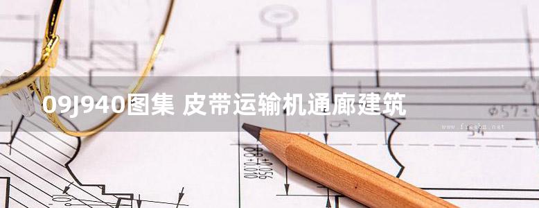 09J940图集 皮带运输机通廊建筑构造图集